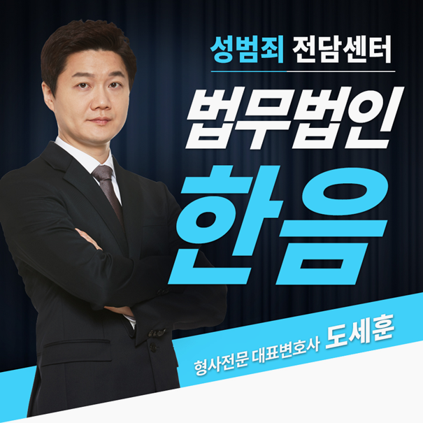 지하철성추행 경찰조사 변호사와 꼼꼼하게 대비해야