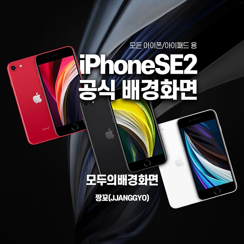 [모두의배경화면] iPhone SE 2020 (iPhoneSE2) / 아이폰SE2 공식 배경화면 모든 아이폰/아이패드 용 무료 다운로드 by 짱꾜(JJANGGYO)