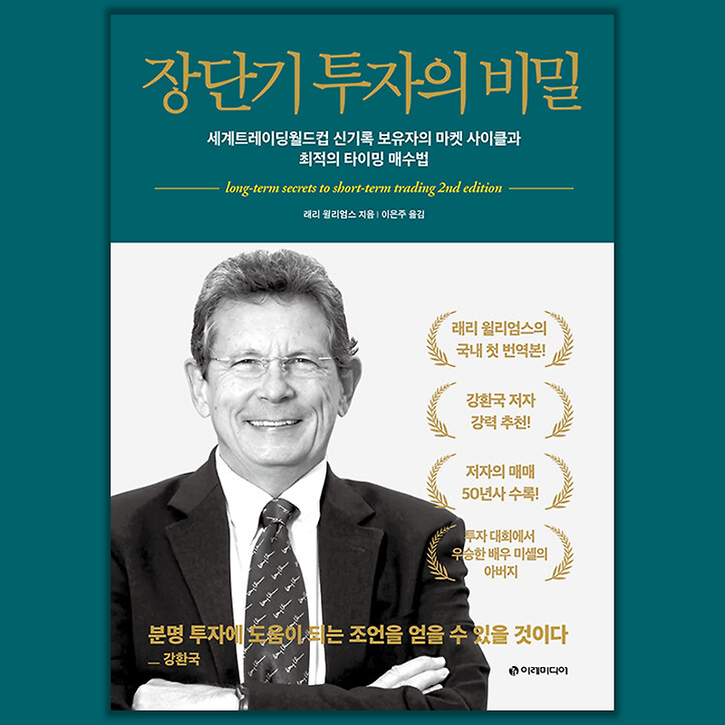 <장단기 투자의 비밀>-래리윌리엄스 리뷰