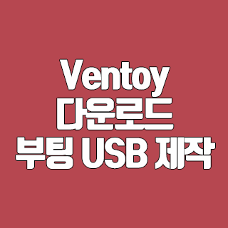 Ventoy 다운로드 최고의 부팅 USB 제작 프로그램
