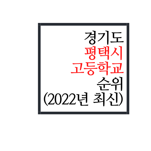경기도 평택시 고등학교 순위(2022년 최신버전)