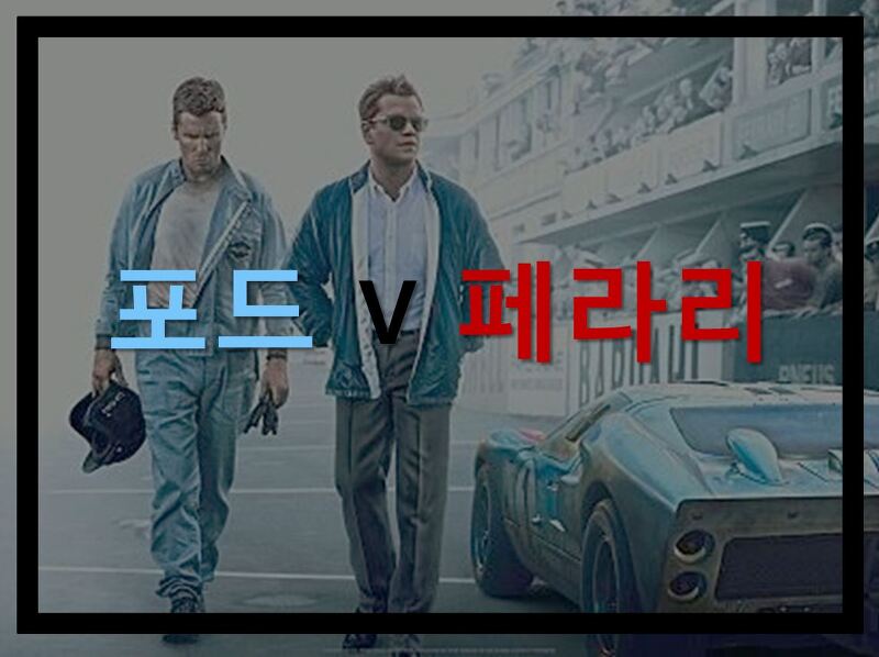 영화 '포드 V 페라리 (Ford V Ferrari, 2019)' 감상평, 후기, 실화 영화