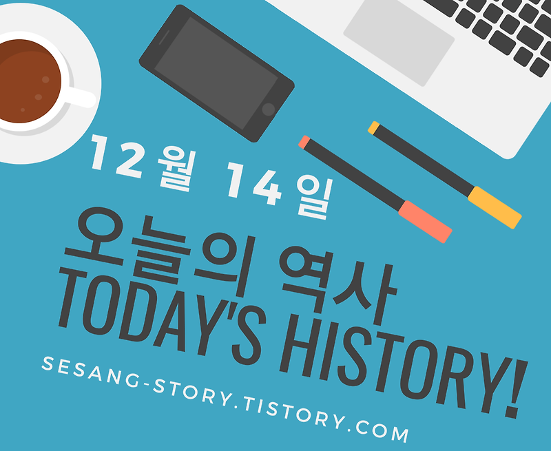 오늘의 역사 12월 14일