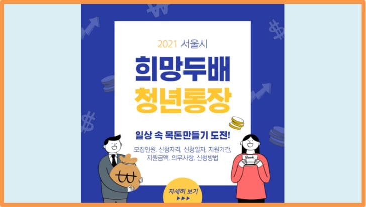 2021 서울시 희망두배 청년통장 총정리