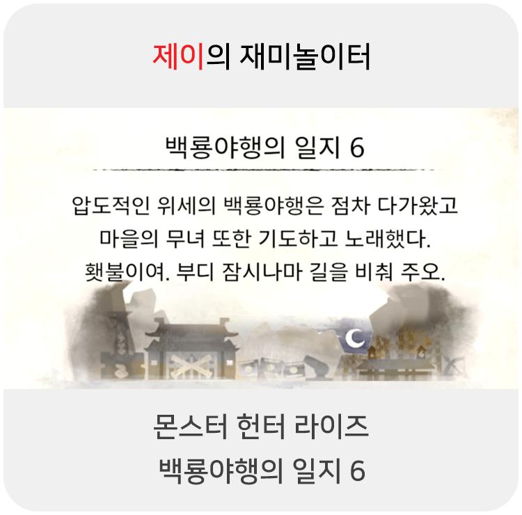 몬스터 헌터 라이즈 - 백룡야행의 일지 6