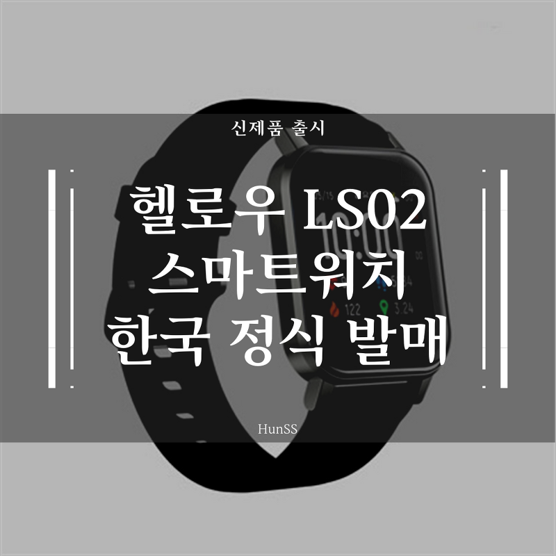 헬로우 LS02 스마트워치 한국 정발(한글판) - 3만원 미만의 가격
