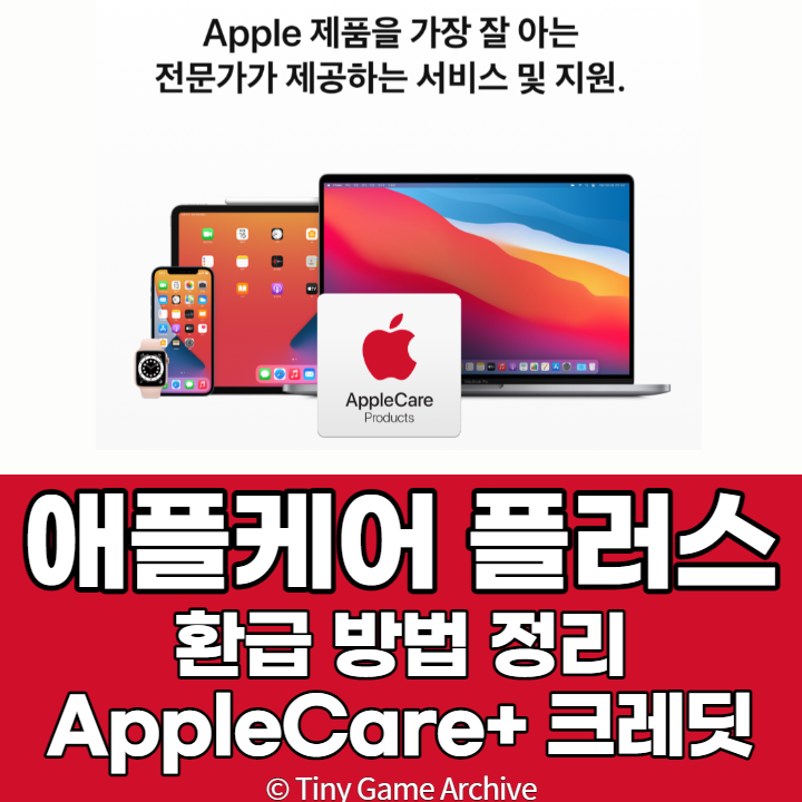 애플 케어 플러스 환급 방법 3분 정리 AppleCare+ 크레딧