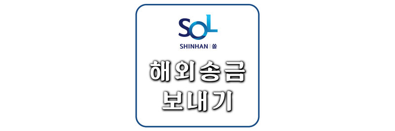 [신한은행 SOL] 쏠편한 해외송금 보내기 이용 방법