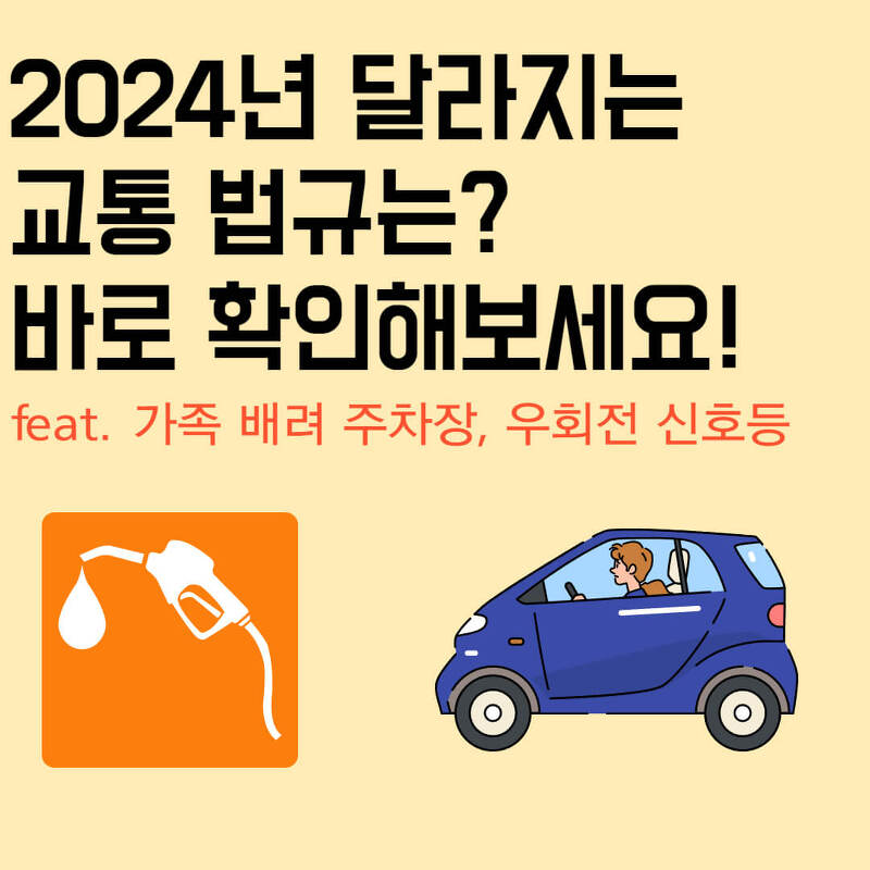 2024년 달라지는 교통법규는? 바로 클릭해보세요! (feat. 우회전 신호등, 가족배려주차장)