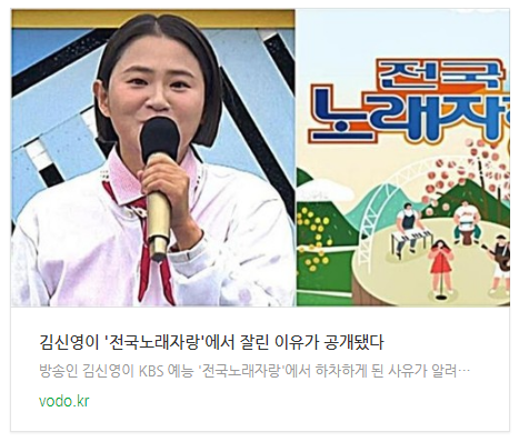 [뉴스] 김신영이 '전국노래자랑'에서 잘린 이유가 공개됐다
