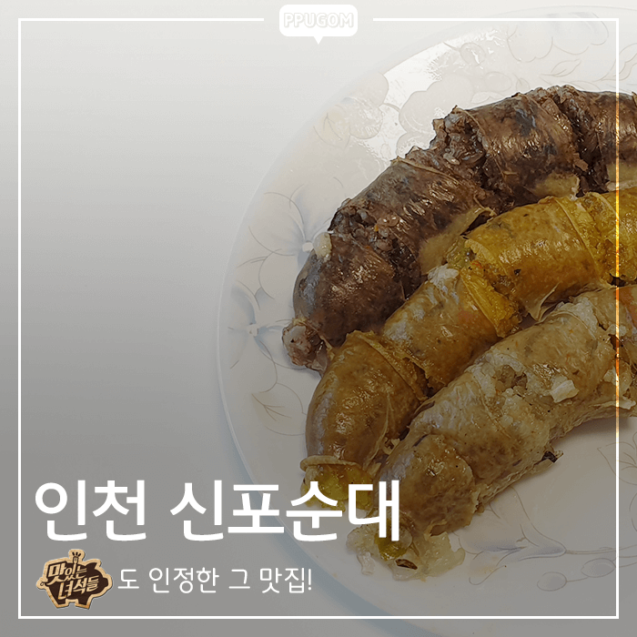 맛있는 녀석들의 인천 신포순대 후기 <내돈내산 리뷰>