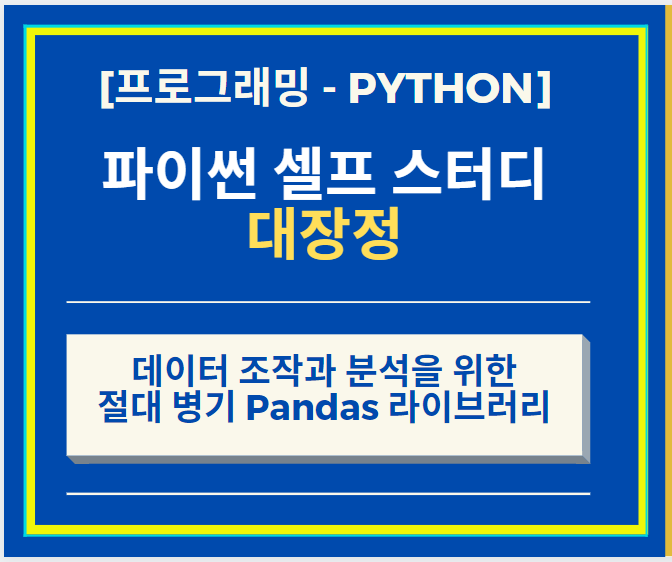 Python 파이썬 데이터 조작과 분석을 위한 절대 병기 Pandas 라이브러리 파헤치기 Part 1