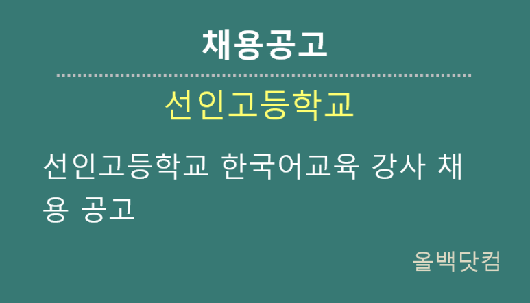 [채용공고] 선인고등학교 한국어교육 강사 채용 공고