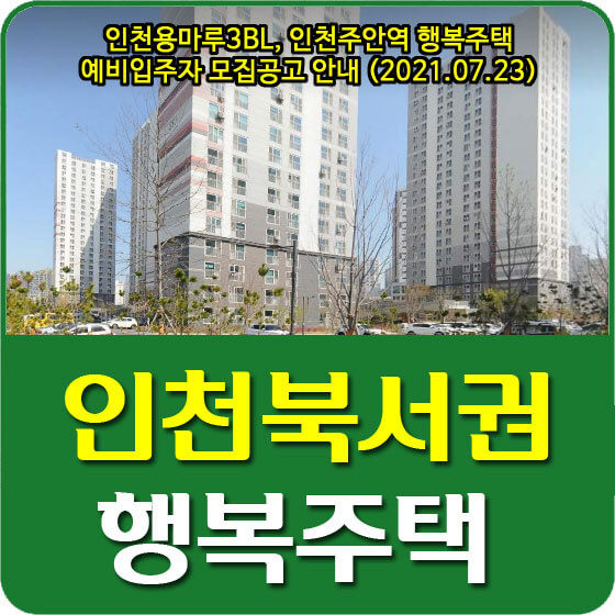 인천용마루3BL, 인천주안역 행복주택 예비입주자 모집공고 안내 (2021.07.23)