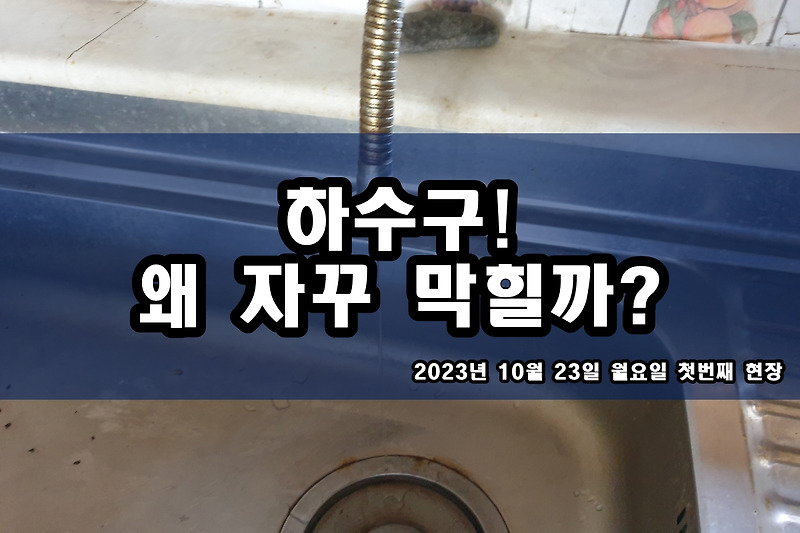 서운동 하수구 덕풍동 경기도 세탁기 배수구 역류