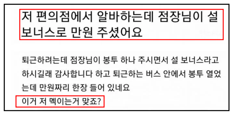 편의점 점장님이 설 보너스로 만원 1장 논란 '저 멕이는 거 맞죠'