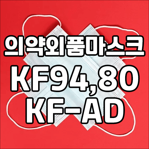 의약외품마스크, KF94, KF80, KF-AD 뜻과 올바른 사용법