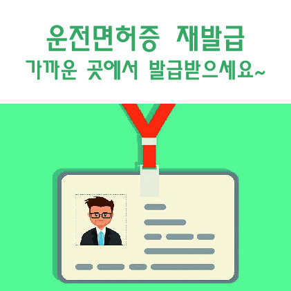 운전면허증 재발급 가까운 곳에서 발급받으세요~