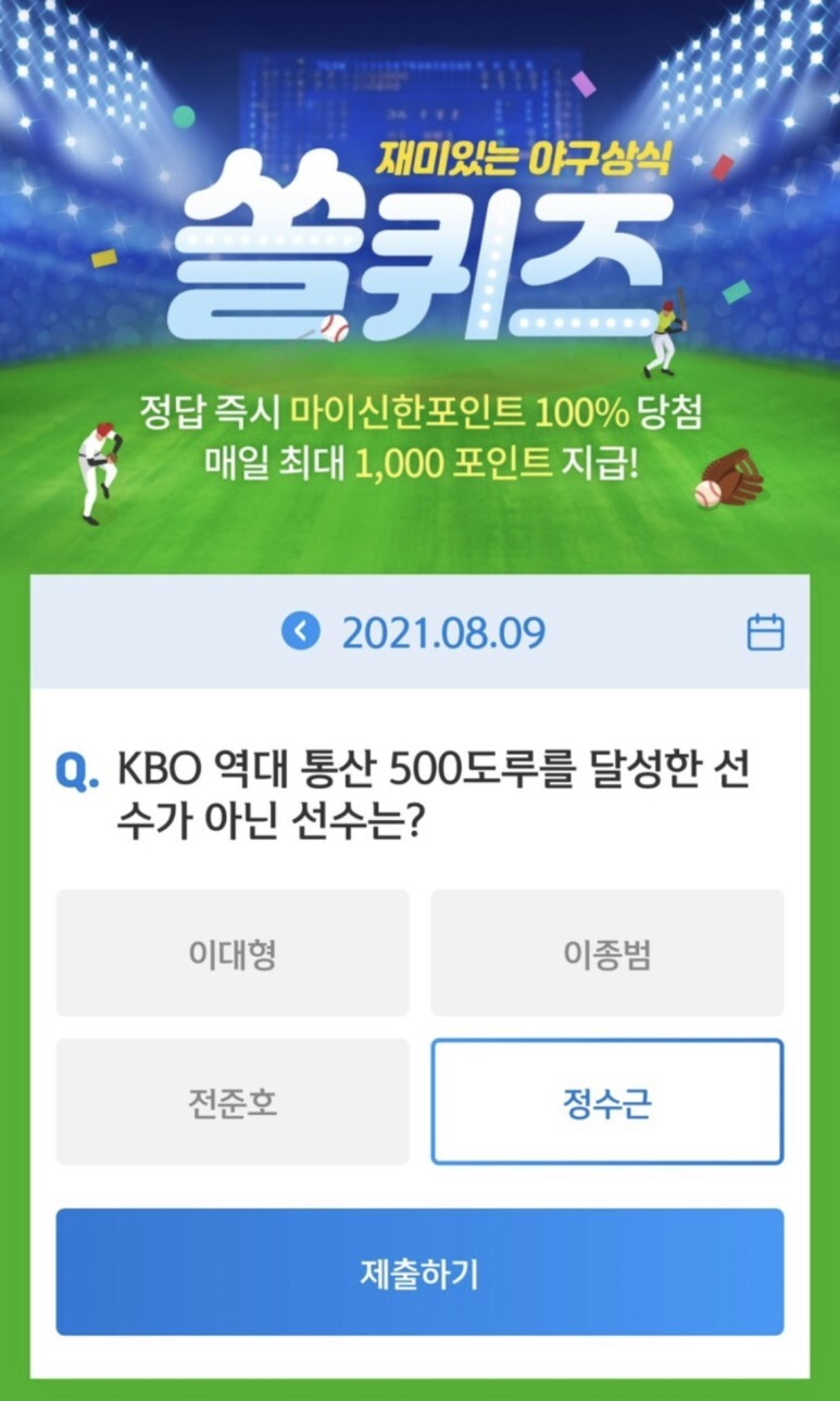 신한 쏠야구 퀴즈 8월9일 정답 신한 쏠퀴즈/겜성퀴즈/신한페이판OX퀴즈