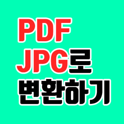 PDF JPG 변환,  무료로 간단하게!