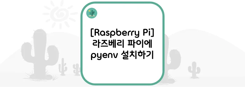 [Raspberry Pi] 라즈베리 파이에 pyenv 설치하기