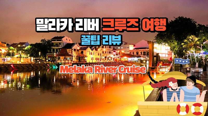 말레이시아의 심장 말라카 리버 그리고 크루즈 탑승 꿀팁 리뷰입니다. Melaka River Cruise