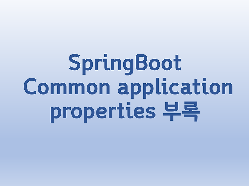 [SpringBoot] Common application properties 부록