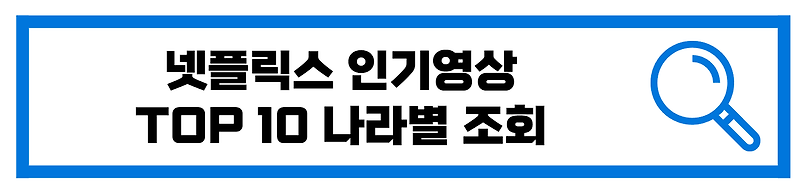 넷플릭스 인기영상 TOP10 나라별 조회
