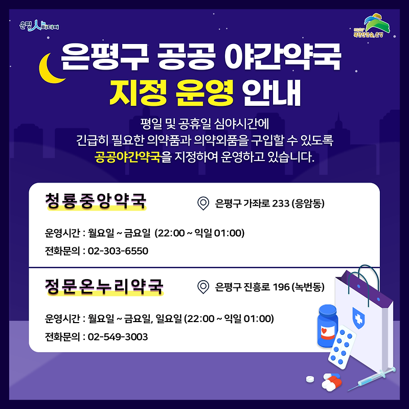은평구 야간약국 운영안내 - 서울 야간약국확인
