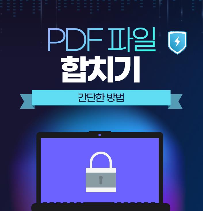 PDF 합치기 방법(인터넷,알PDF사용)