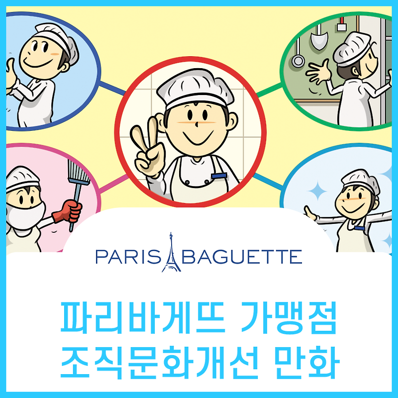 파리바게뜨 가맹점포 조직문화 혁신 홍보만화