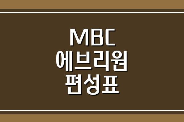 MBC 에브리원 방송 편성표