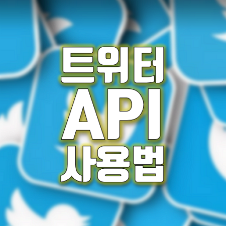 트위터 API 사용법