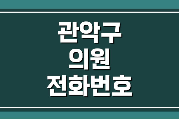 서울 관악구 의원 전화번호, 주소, 위치