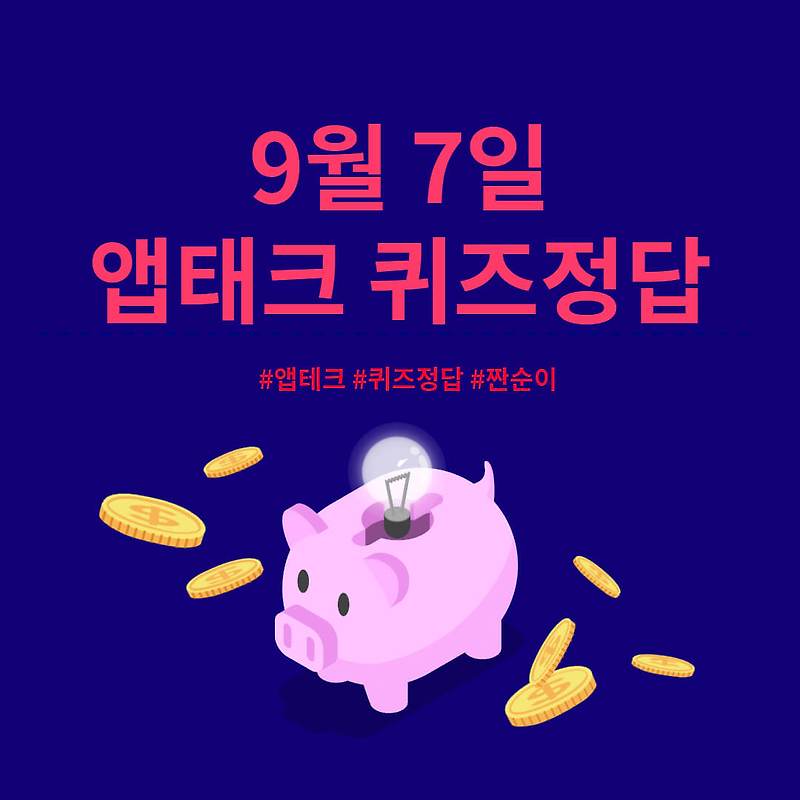 [앱테크 정답] 9월 7일  신한쏠야구퀴즈/ 신한OX퀴즈/ H포인트