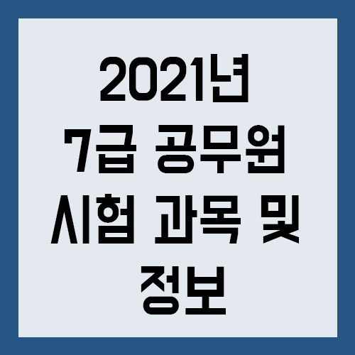 2021년 7급 공무원 시험 과목 및 정보