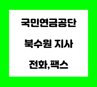 국민연금공단 북수원지사 전화번호