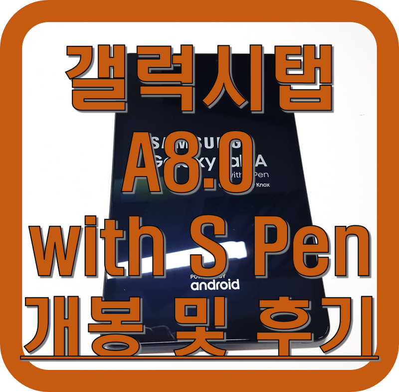 갤럭시 탭 A 8.0 with S Pen (SM-P200), 출시 1년 후 개봉기 및 후기