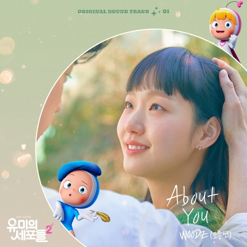 WOODZ (조승연) - About You (유미의 세포들 시즌2 OST Part 1) (가사/듣기)