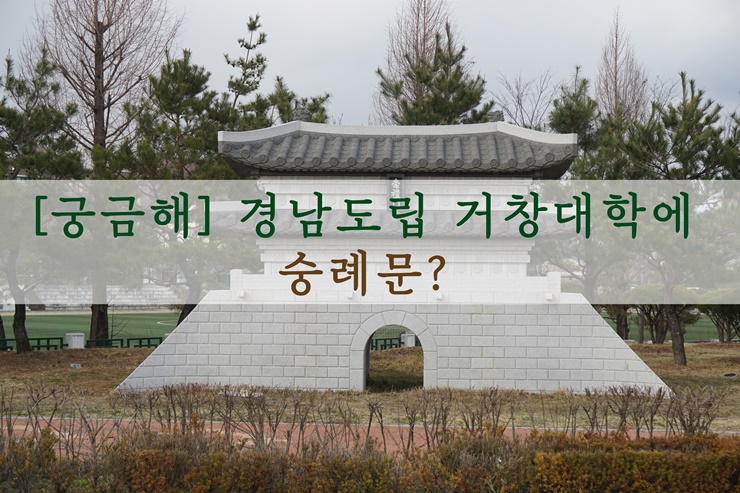 [궁금해] 경남도립 거창대학에 숭례문?