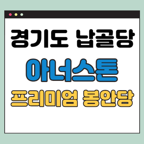 경기도 납골당 (용인 아너스톤 비용, 프리미엄 상조 서비스 350만원)