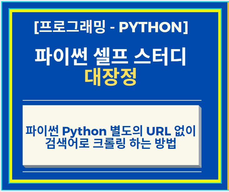 파이썬 Python 별도의 URL 없이 검색어로 크롤링 하는 방법