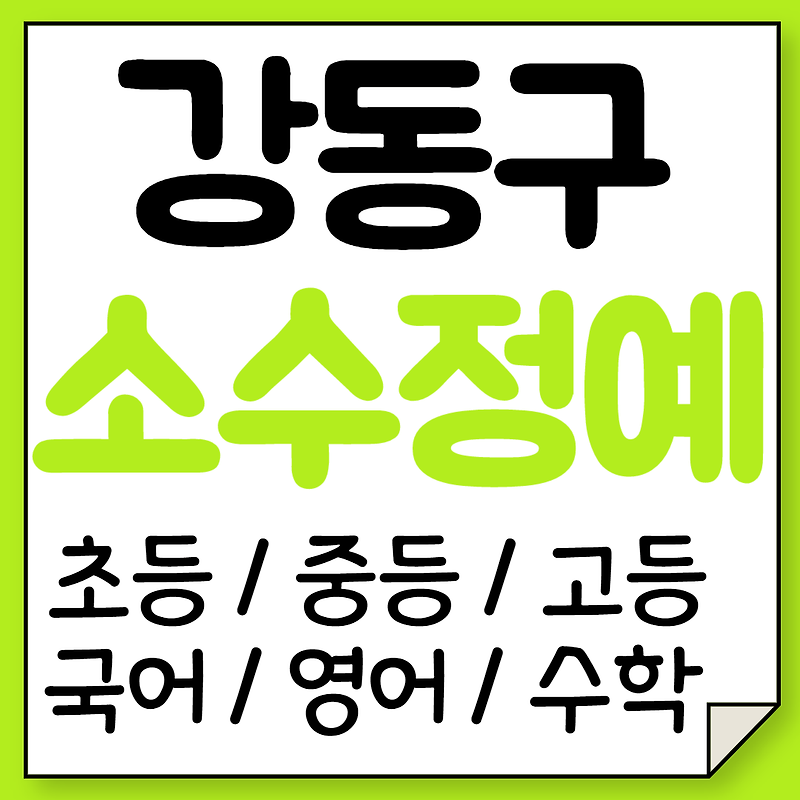 명일동 중등 영어학원 천호동 고등 수학학원 초등 국어 국영수 소수그룹 공부방