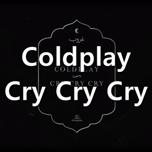 콜드플레이(Coldplay) Cry Cry Cry 가사/해석