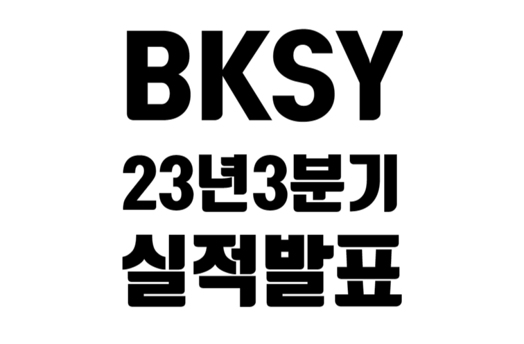 BKSY 23년 3분기 실적 발표