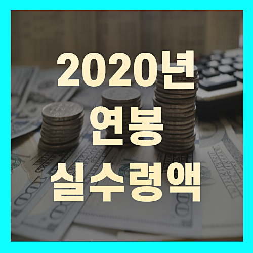 2020 연봉 실수령액(+꼼꼼정리)