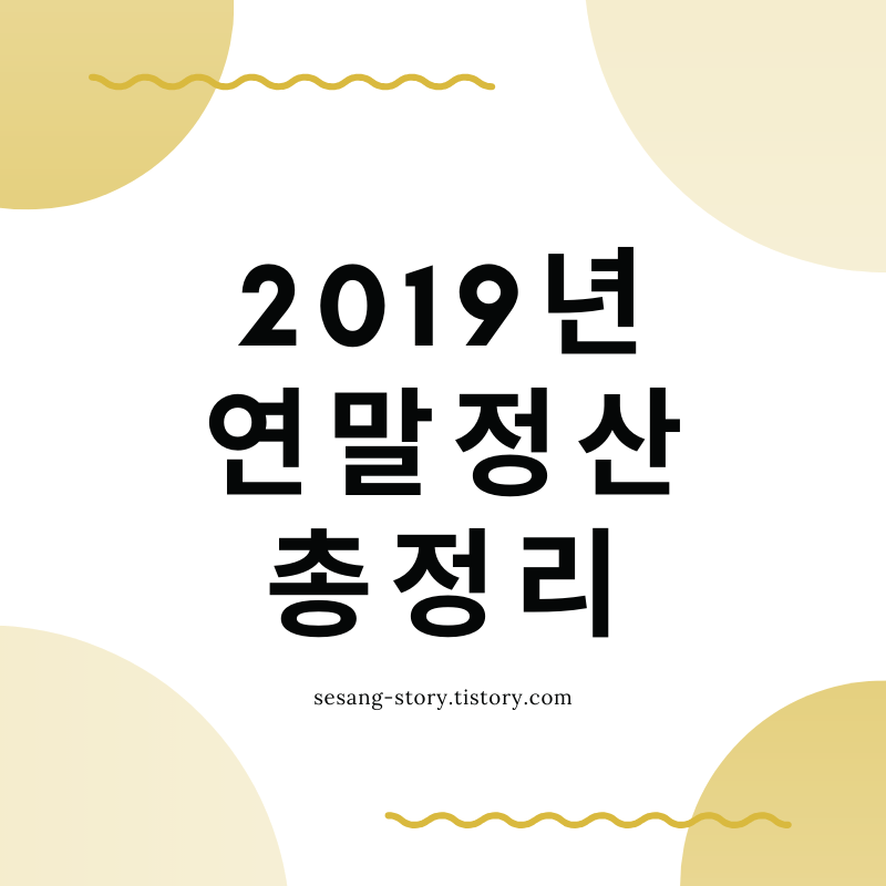 2019년 연말정산 13월의 월급 총정리