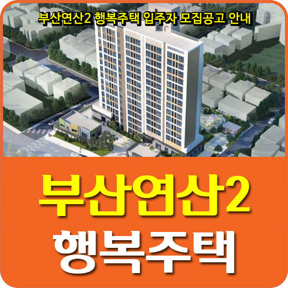 부산연산2 행복주택 입주자 모집공고 안내(2020.09.24)