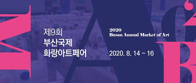 2020 BAMA 부산국제화랑아트페어, 오는 8월 개최