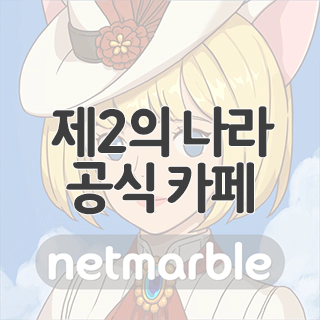 제2의 나라 공식 카페 찾아가기